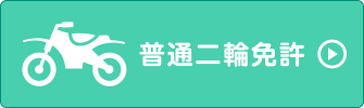 普通二輪免許 | 教習紹介 | 広島県東部・福山市での免許取得なら公認 芦田川自動車学校